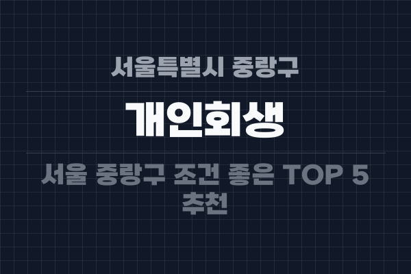 서울특별시 중랑구 개인회생