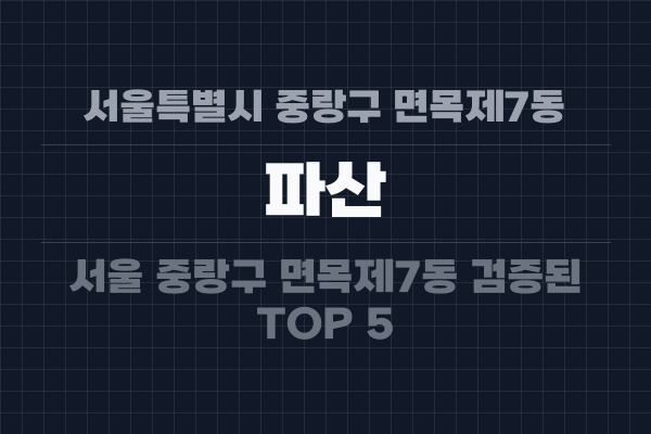 서울특별시 중랑구 면목제7동 파산