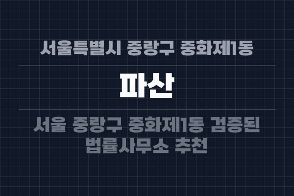 서울특별시 중랑구 중화제1동 파산