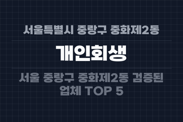 서울특별시 중랑구 중화제2동 개인회생