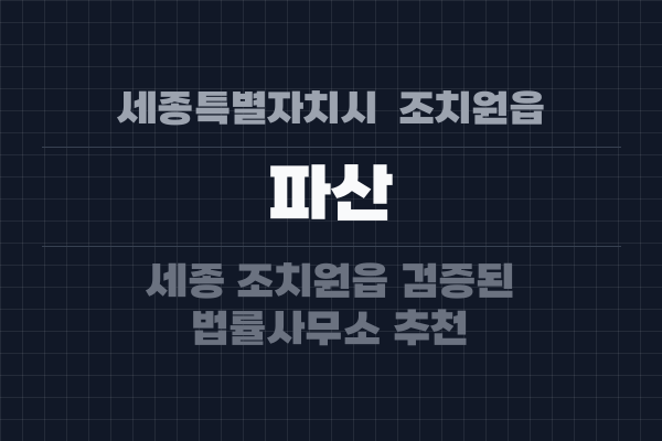 세종특별자치시  조치원읍 파산