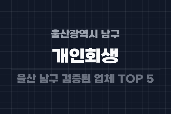울산광역시 남구 개인회생