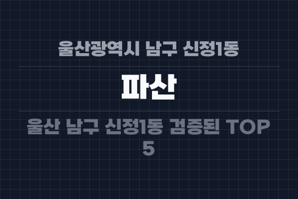 울산광역시 남구 신정1동 파산