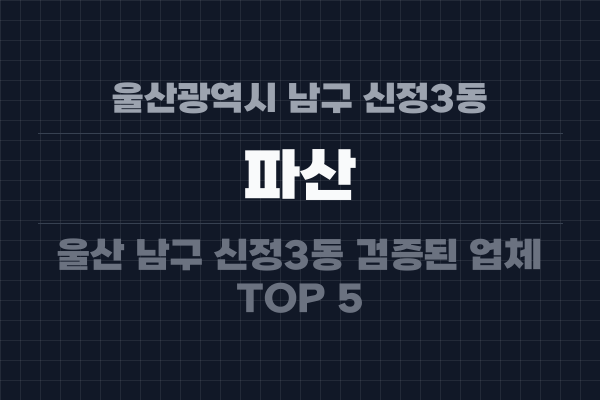 울산광역시 남구 신정3동 파산