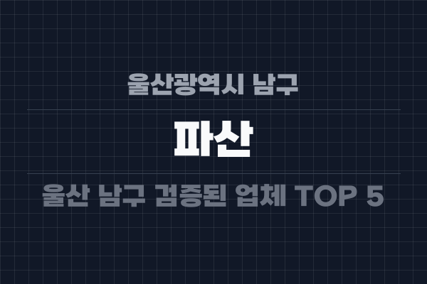 울산광역시 남구 파산