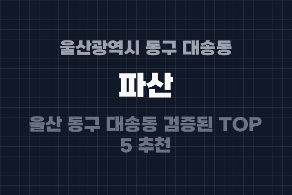 울산광역시 동구 대송동 파산