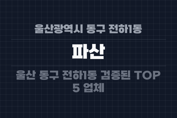 울산광역시 동구 전하1동 파산
