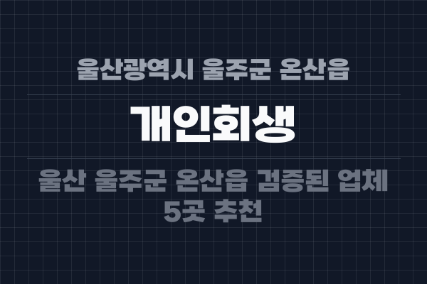울산광역시 울주군 온산읍 개인회생