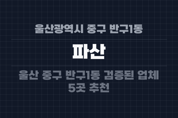 울산광역시 중구 반구1동 파산