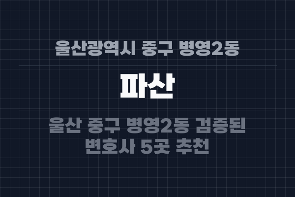 울산광역시 중구 병영2동 파산