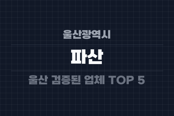 울산광역시 파산