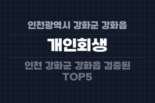 인천광역시 강화군 강화읍 개인회생