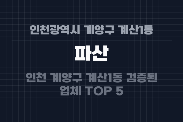 인천광역시 계양구 계산1동 파산