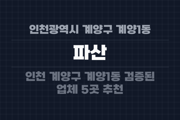 인천광역시 계양구 계양1동 파산