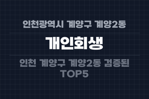 인천광역시 계양구 계양2동 개인회생