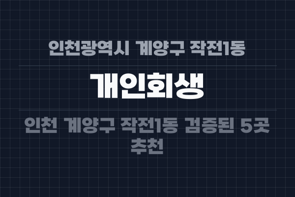 인천광역시 계양구 작전1동 개인회생