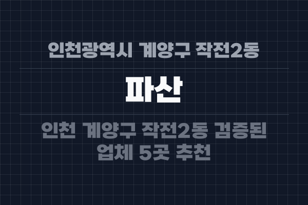 인천광역시 계양구 작전2동 파산