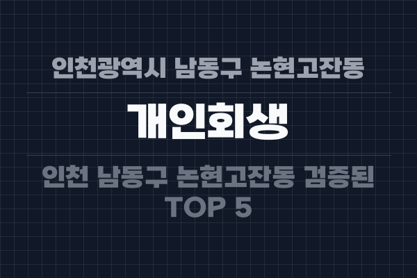 인천광역시 남동구 논현고잔동 개인회생