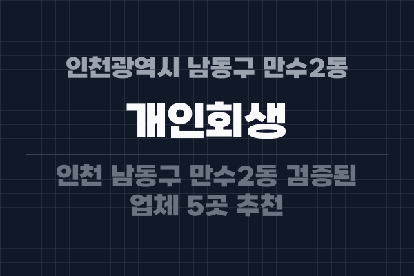 인천광역시 남동구 만수2동 개인회생