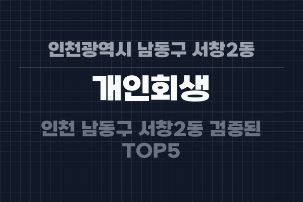 인천광역시 남동구 서창2동 개인회생
