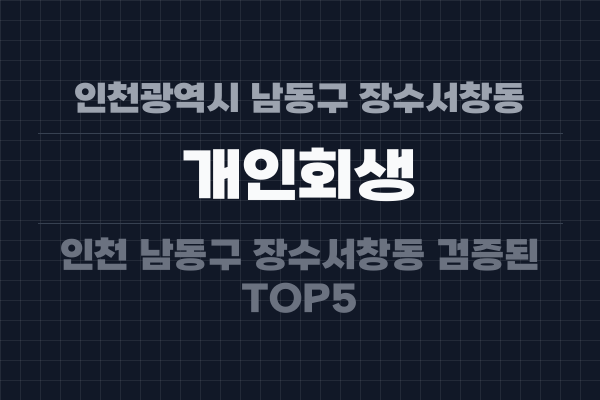 인천광역시 남동구 장수서창동 개인회생