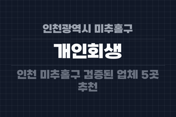 인천광역시 미추홀구 개인회생