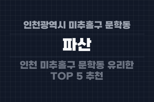 인천광역시 미추홀구 문학동 파산
