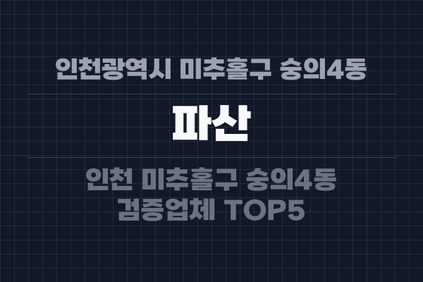인천광역시 미추홀구 숭의4동 파산