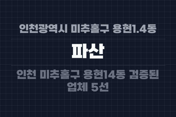 인천광역시 미추홀구 용현1.4동 파산
