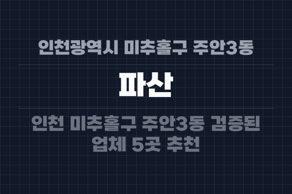 인천광역시 미추홀구 주안3동 파산