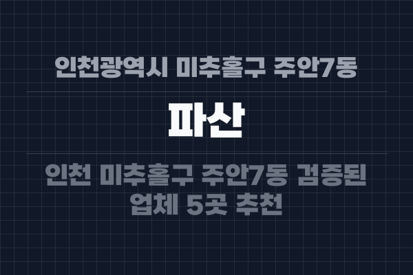 인천광역시 미추홀구 주안7동 파산