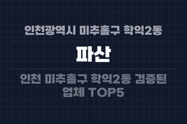 인천광역시 미추홀구 학익2동 파산