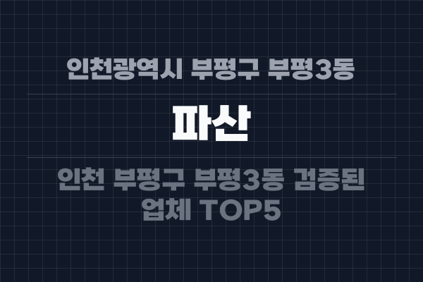 인천광역시 부평구 부평3동 파산