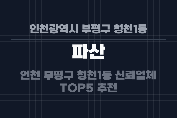인천광역시 부평구 청천1동 파산