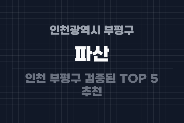 인천광역시 부평구 파산