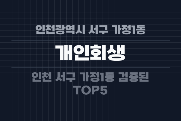 인천광역시 서구 가정1동 개인회생