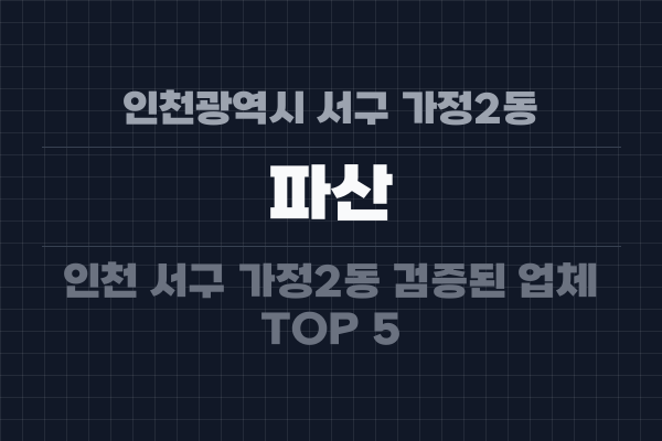 인천광역시 서구 가정2동 파산