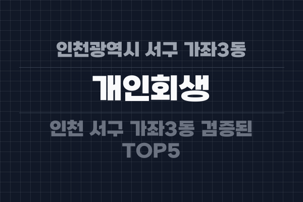 인천광역시 서구 가좌3동 개인회생
