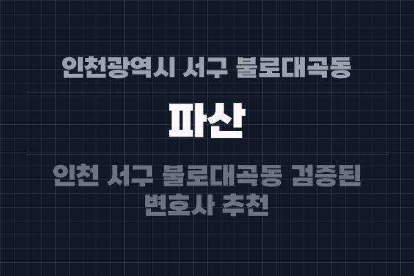 인천광역시 서구 불로대곡동 파산