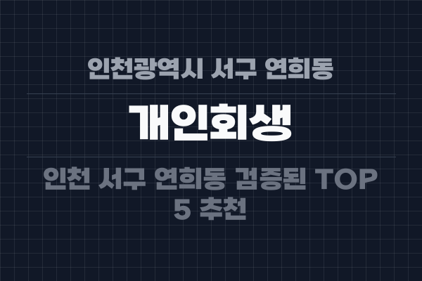 인천광역시 서구 연희동 개인회생