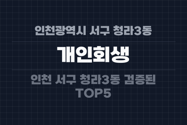 인천광역시 서구 청라3동 개인회생