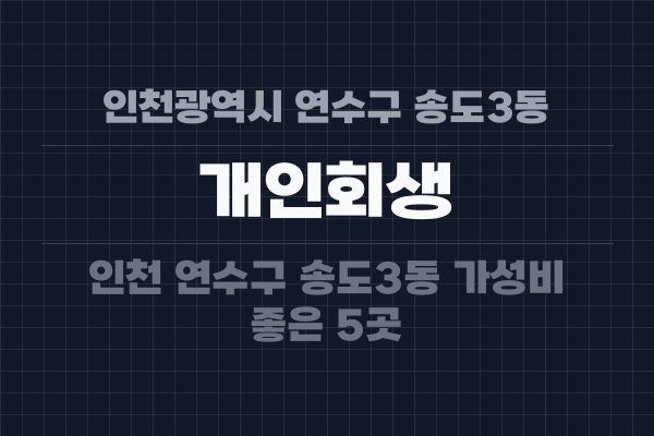 인천광역시 연수구 송도3동 개인회생