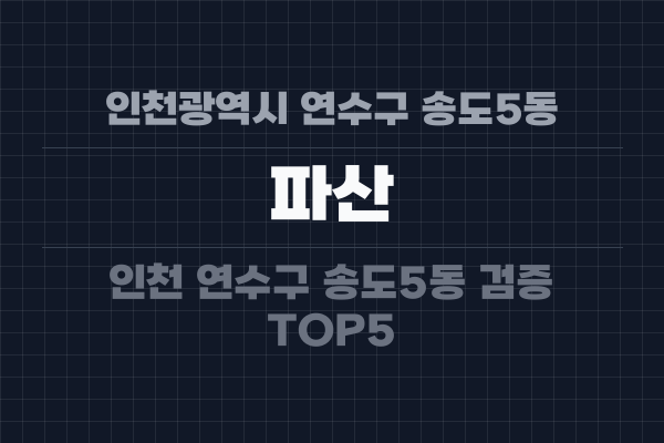 인천광역시 연수구 송도5동 파산