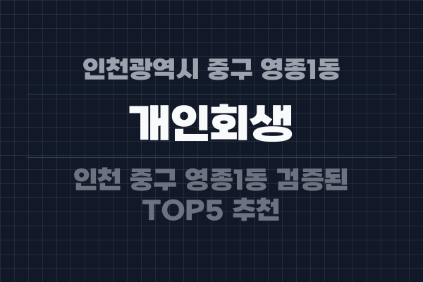 인천광역시 중구 영종1동 개인회생