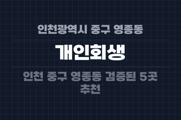 인천광역시 중구 영종동 개인회생