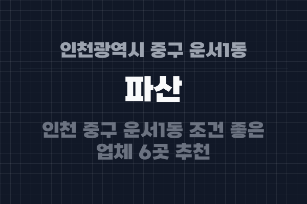 인천광역시 중구 운서1동 파산