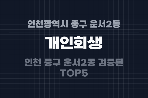 인천광역시 중구 운서2동 개인회생