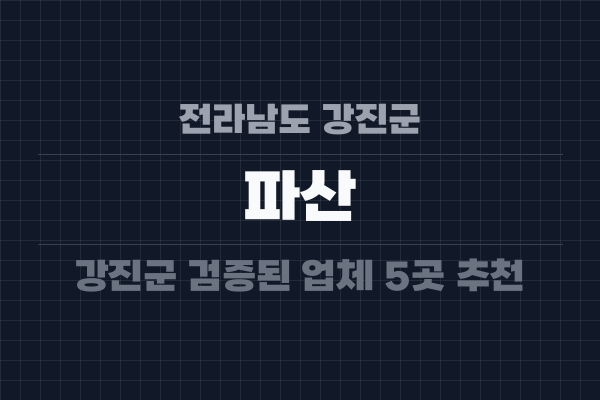 전라남도 강진군 파산