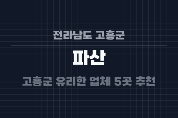 전라남도 고흥군 파산
