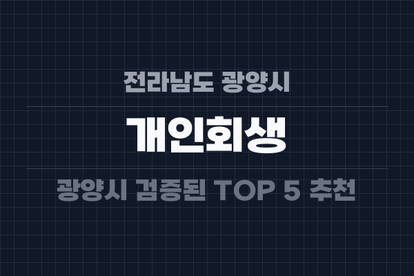 전라남도 광양시 개인회생